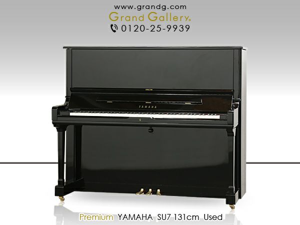 中古ピアノ YAMAHA(ヤマハ）SU7 「最高の音のため」に誕生した 
