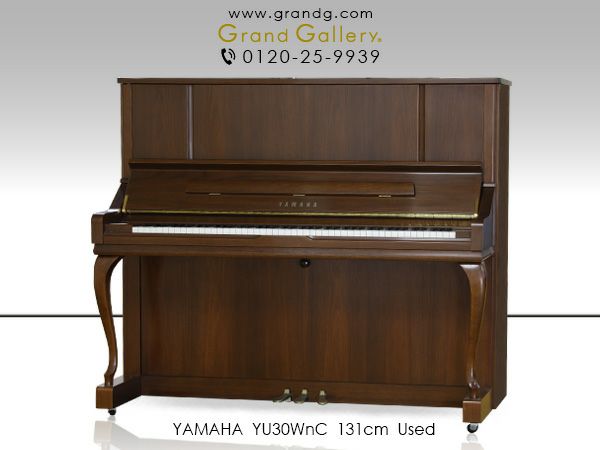 中古ピアノ YAMAHA(ヤマハ)YU30WnC アメリカンウォルナット 猫脚 上位モデル | 中古ピアノ・新品ピアノ販売専門店  グランドギャラリーオンラインショップ