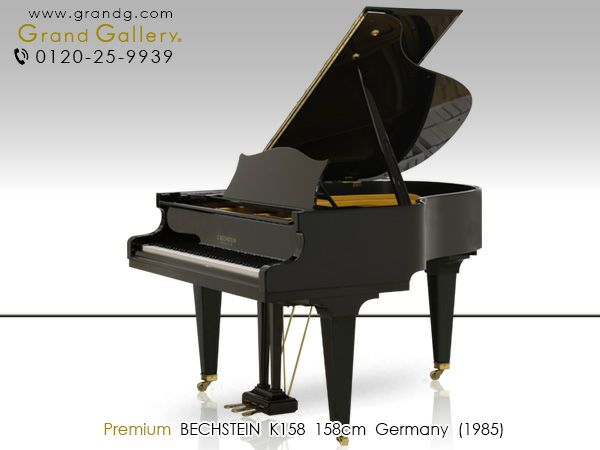 中古グランドピアノ C.BECHSTEIN（ベヒシュタイン）K158 小型 
