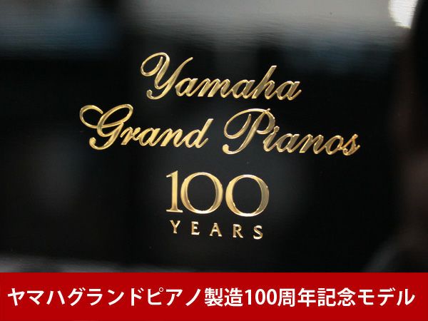 中古グランドピアノ YAMAHA（ヤマハ）C3AE ヤマハグランドピアノ製造100周年記念モデル | 中古ピアノ・新品ピアノ販売専門店  グランドギャラリーオンラインショップ