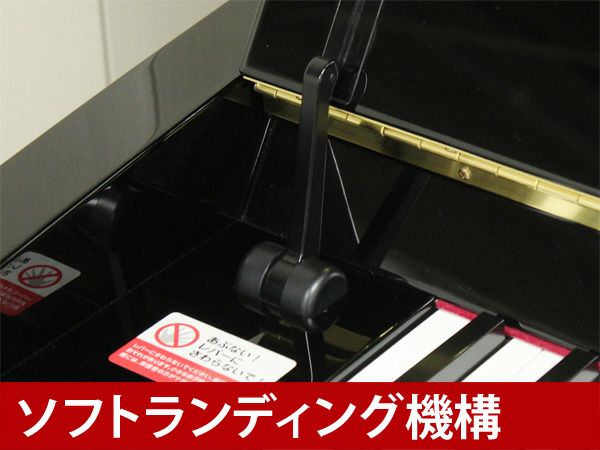 中古ピアノ　YAMAHA（ヤマハ）b121　ソフトランディング機構