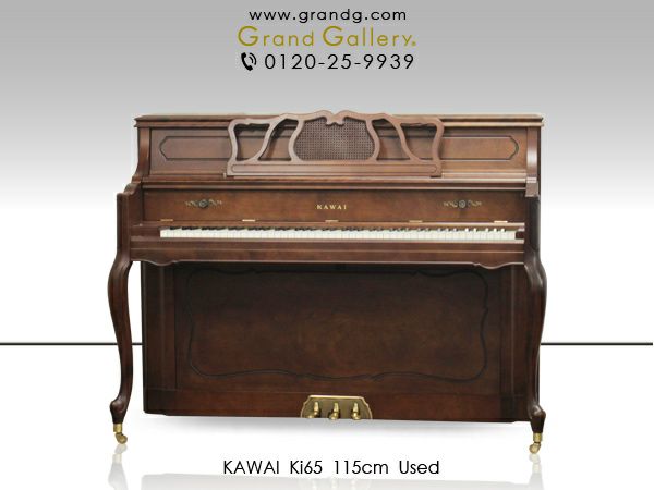 中古ピアノ KAWAI(カワイ)Ki65 小型・木目・猫脚 インテリア性の高い家具調ピアノ | 中古ピアノ・新品ピアノ販売専門店  グランドギャラリーオンラインショップ