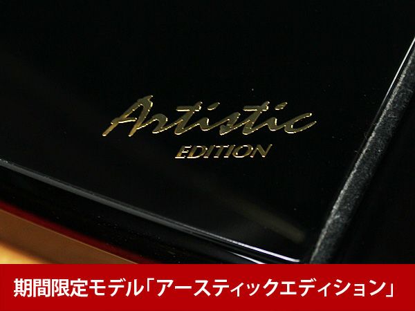 中古グランドピアノ　YAMAHA（ヤマハ）C3LA　「Artistic Edition」　