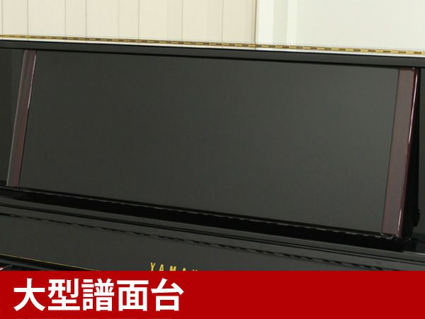 中古ピアノ　YAMAHA（ヤマハ）YU50　大型譜面台