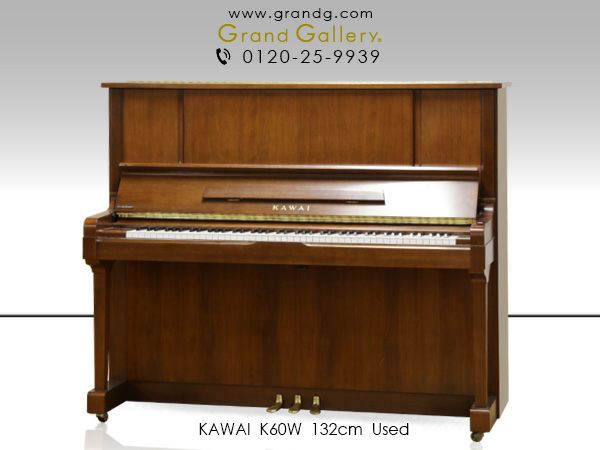 中古ピアノ KAWAI（カワイ）K60W Kシリーズ 木目 ハイグレード 高さ132cm 安全スローダウンシステム（鍵盤蓋） | 中古ピアノ・新品ピアノ販売専門店  グランドギャラリーオンラインショップ