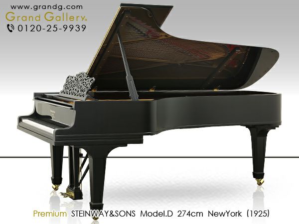 中古スタインウェイ (STEINWAY＆SONS）Model.D 数々の巨匠が愛奏した極上のサウンド | 中古ピアノ・新品ピアノ販売専門店 グランド ギャラリーオンラインショップ