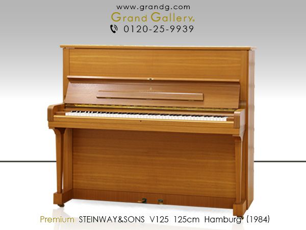 中古スタインウェイ (STEINWAY＆SONS）V125 ハンブルグ製 木目 最高峰のアップライト | 中古ピアノ・新品ピアノ販売専門店  グランドギャラリーオンラインショップ