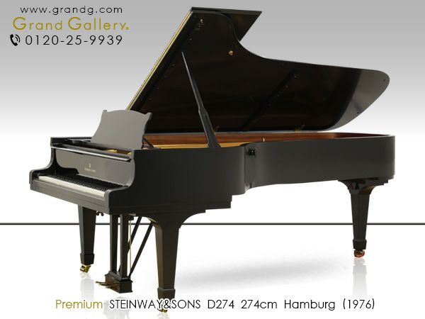 中古スタインウェイ (STEINWAY＆SONS）D274 世界最高のピアノの至高の響き | 中古ピアノ・新品ピアノ販売専門店  グランドギャラリーオンラインショップ