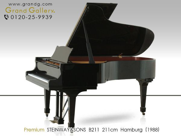 中古スタインウェイ (STEINWAY＆SONS）B211 ハンブルグ製 世界のアーディストが称賛、「完璧なスタインウェイ」 |  中古ピアノ・新品ピアノ販売専門店 グランドギャラリーオンラインショップ