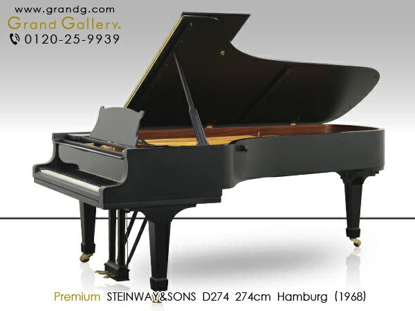 中古スタインウェイ (STEINWAY＆SONS）D-274  ハンブルグ製  コンサートグランド  奥行274cm  トップピアニストの90％が支持 | ブランド