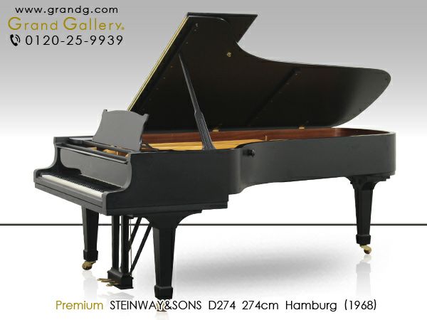 中古スタインウェイ (STEINWAY＆SONS）D-274 ハンブルグ製 コンサートグランド 奥行274cm トップピアニストの90％が支持 |  ブランド