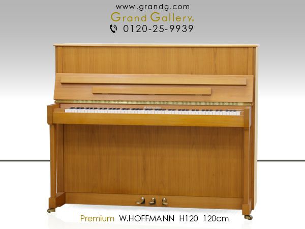 中古ピアノ W.HOFFMANN(ホフマン）H120 ベヒシュタインのセカンドブランド 透明感の高い響き | 中古ピアノ・新品ピアノ販売専門店  グランドギャラリーオンラインショップ