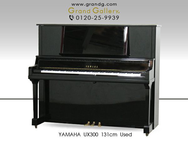 中古ピアノ YAMAHA（ヤマハ）UX300 ヤマハ ハイグレードXシリーズ 