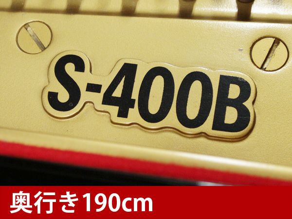 中古グランドピアノ　YAMAHA（ヤマハ）S400B　