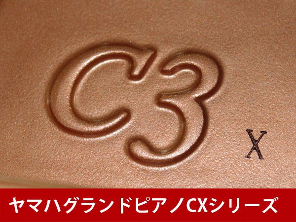 中古グランドピアノ　YAMAHA（ヤマハ）C3X　CXシリーズ