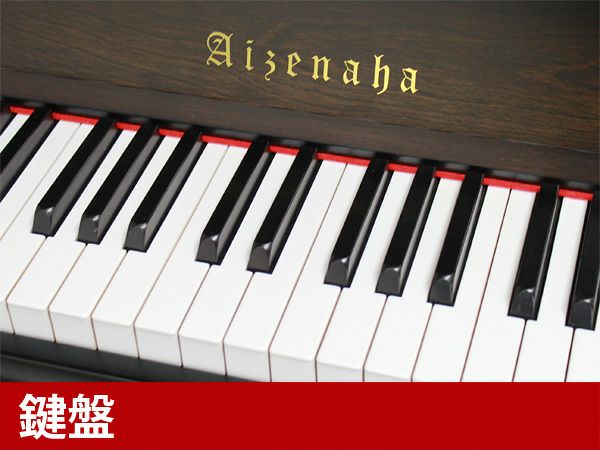 中古ピアノ AIZENAHA（アイゼナハ）W70TS グランドピアノに匹敵する