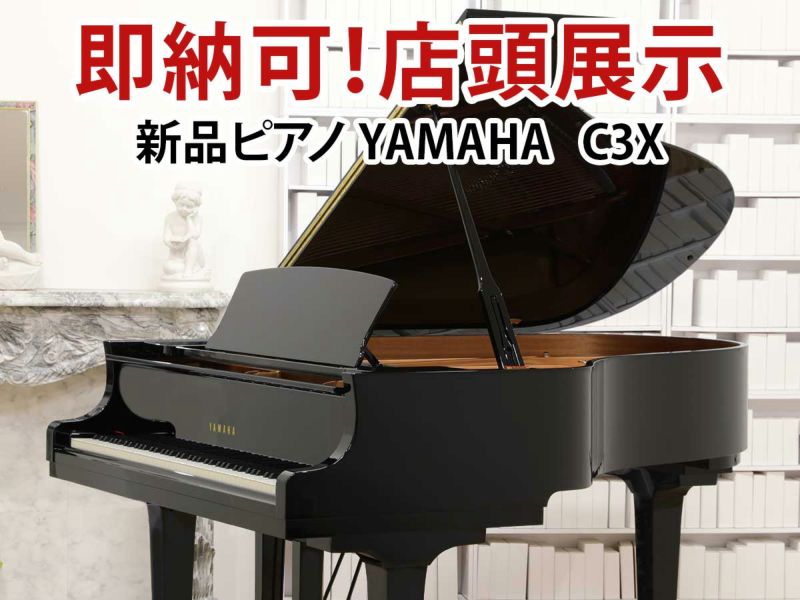 即納可能 新品ピアノ YAMAHA(ヤマハ）C3X | 中古ピアノ・新品ピアノ 