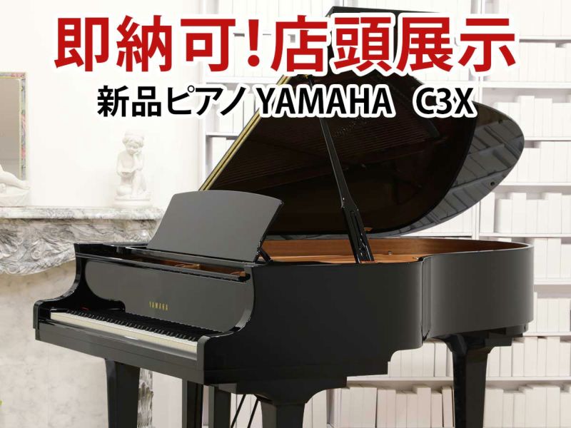 即納可能　新品ピアノ　YAMAHA(ヤマハ）C3X 