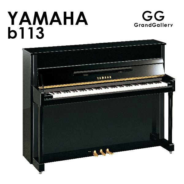 新品ピアノ YAMAHA(ヤマハ）b113 | 中古ピアノ・新品ピアノ販売専門店 グランドギャラリーオンラインショップ