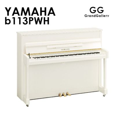 新品ピアノ YAMAHA(ヤマハ）b113PWH | 中古ピアノ・新品ピアノ販売専門