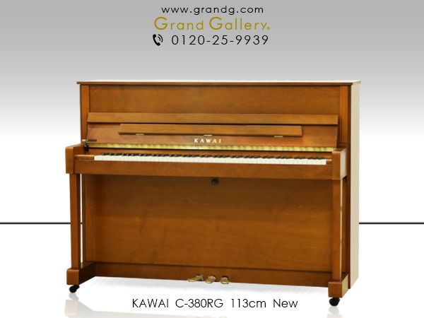 新品ピアノ KAWAI(カワイ）C-380 | 中古ピアノ・新品ピアノ販売専門店 グランドギャラリーオンラインショップ