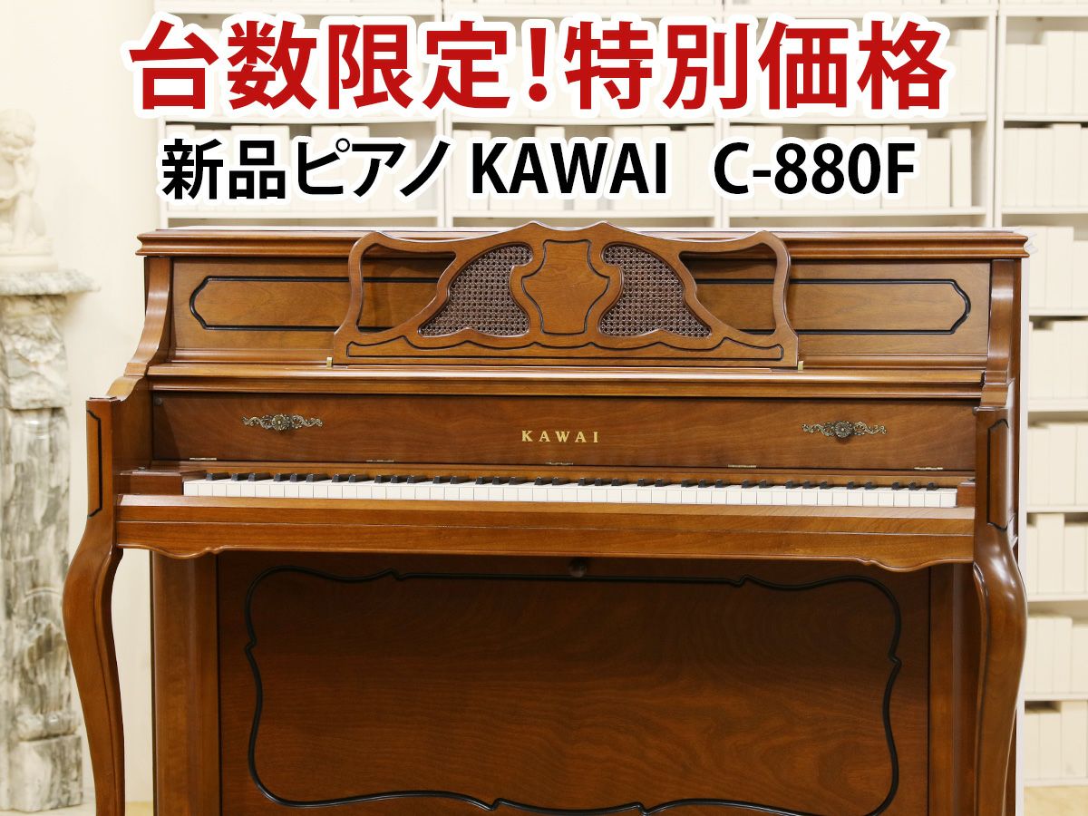 台数限定！特別プライス 新品ピアノ KAWAI(カワイ）C-880F 即納可 ...