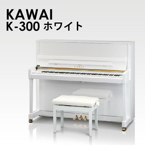 新品ピアノ KAWAI(カワイ）K-300 ホワイト | 中古ピアノ・新品ピアノ