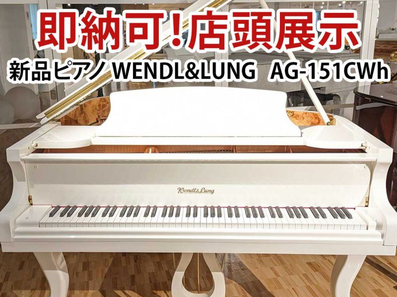 新品ピアノ　WENDL&LUNG(ウェンドル＆ラング）AG-151CWh 本体