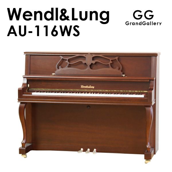 新品ピアノ WENDL&LUNG(ウェンドル＆ラング）AU-116WS | 中古ピアノ・新品ピアノ販売専門店 グランドギャラリーオンラインショップ