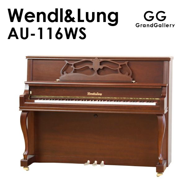新品ピアノ WENDL&LUNG(ウェンドル＆ラング）AU-116WS | 中古ピアノ 