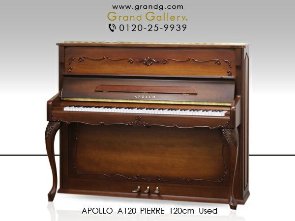 中古ピアノ APOLLO(アポロ)A120 PIERRE（ピエルレ）「ピエルレ」・・・それは、フランス語で宝石を意味する言葉 |  中古ピアノ・新品ピアノ販売専門店 グランドギャラリーオンラインショップ