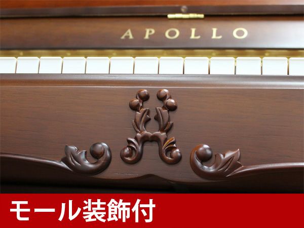 中古ピアノ APOLLO(アポロ)A120 PIERRE（ピエルレ）「ピエルレ 