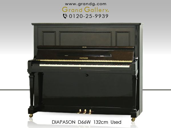 中古ピアノ DIAPASON(ディアパソン)D66W ディアパソンピアノの高級機種