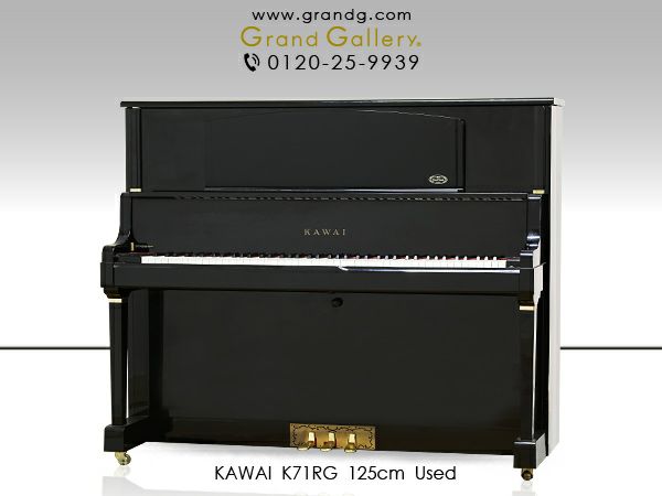 中古ピアノ KAWAI（カワイ）K71RG カワイ「Kシリーズ」の限定モデル | 中古ピアノ・新品ピアノ販売専門店 グランドギャラリーオンラインショップ