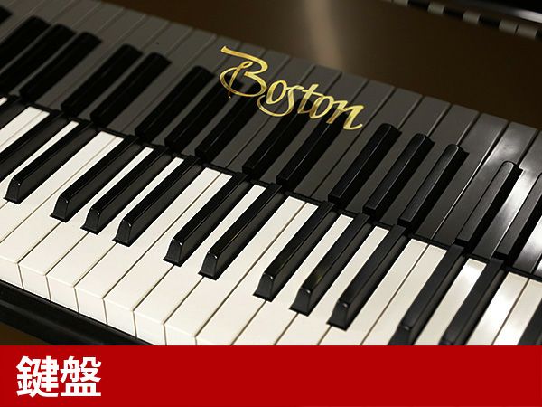  中古グランドピアノ　BOSTON（ボストン）GP178PEII　鍵盤