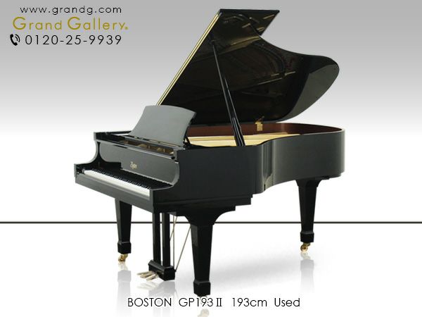中古グランドピアノ　BOSTON（ボストン）GP193II　本体