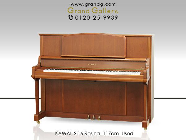 中古ピアノ KAWAI（カワイ）Si16 Rosina 小型・木目ピアノをお探しの方にお勧めな1台 | 中古ピアノ・新品ピアノ販売専門店  グランドギャラリーオンラインショップ