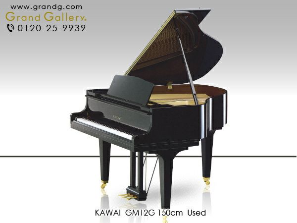 中古グランドピアノ KAWAI（カワイ）GM12G コンパクトサイズながらグランドピアノならではの魅力を堪能 | 中古ピアノ・新品ピアノ販売専門店  グランドギャラリーオンラインショップ