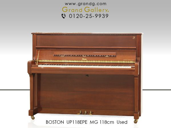 中古ピアノ BOSTON（ボストン）UP118EPE マホガニー 小型とは思えない、のびやかな音色、豊かな音量 | 中古ピアノ・新品ピアノ販売専門店  グランドギャラリーオンラインショップ