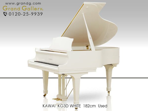 ホワイトピアノ KAWAI（カワイ）KG3D 中古 白いグランドピアノをお探しの方おススメ | 中古ピアノ・新品ピアノ販売専門店 グランド ギャラリーオンラインショップ