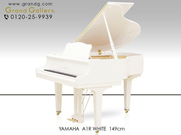 ホワイトピアノ YAMAHA（ヤマハ）A1R 中古 人気の小型・白いグランド | 中古ピアノ・新品ピアノ販売専門店 グランドギャラリーオンラインショップ