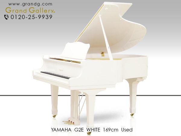 ホワイトピアノ YAMAHA（ヤマハ）G2E 中古 「Gシリーズ」の白いグランドピアノ | 中古ピアノ・新品ピアノ販売専門店  グランドギャラリーオンラインショップ