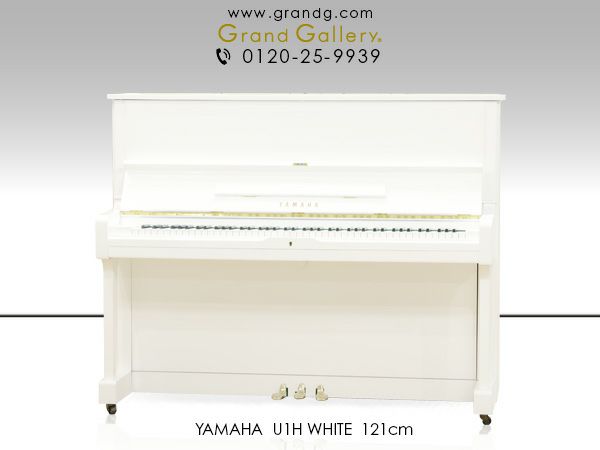 ホワイトピアノ YAMAHA（ヤマハ）U1H 中古 初心者にもお薦め！ヤマハの白いピアノ | 中古ピアノ・新品ピアノ販売専門店  グランドギャラリーオンラインショップ