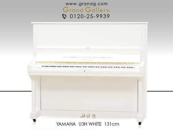 ホワイトピアノ YAMAHA（ヤマハ）U3H 中古 ヤマハ定番モデルの白い