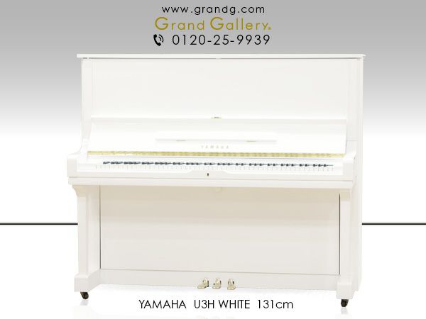 ホワイトピアノ YAMAHA（ヤマハ）U3H 中古 ヤマハ定番モデルの白いピアノ | 中古ピアノ・新品ピアノ販売専門店  グランドギャラリーオンラインショップ