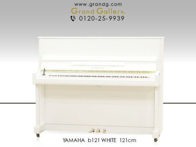 ホワイトピアノ YAMAHA（ヤマハ）b121 中古 人気のbシリーズ 白いピアノ | 中古ピアノ・新品ピアノ販売専門店  グランドギャラリーオンラインショップ