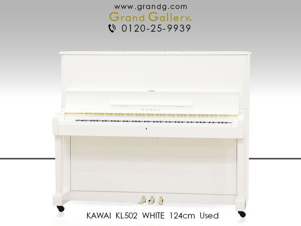 ホワイトピアノ KAWAI（カワイ）KL502 中古 様々なお部屋にマッチ