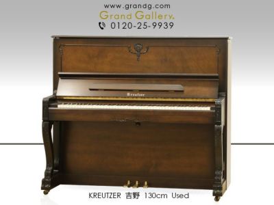 中古ピアノ KREUTZER(クロイツェル）吉野 最高峰と呼ぶに相応しい気品 
