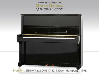 中古スタインウェイ (STEINWAY＆SONS）K132 ハンブルグ製 最高峰のアップライトピアノ | 中古ピアノ・新品ピアノ販売専門店  グランドギャラリーオンラインショップ