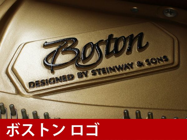 中古グランドピアノ　BOSTON（ボストン）GP156II　ブランドロゴ